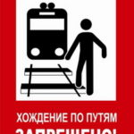 Плакат ж/д «Хождение по путям запрещено»