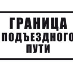 Знак «Граница подъездного пути»